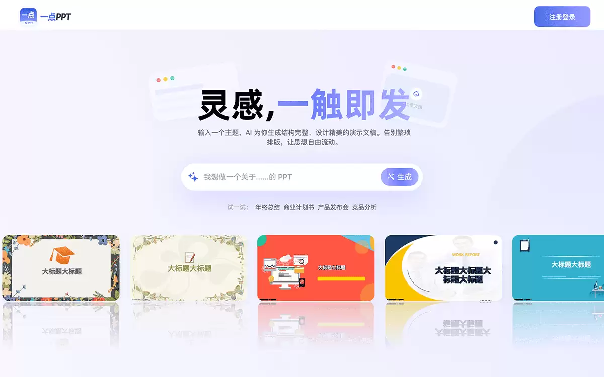 一点PPT-一句话生成专业PPT