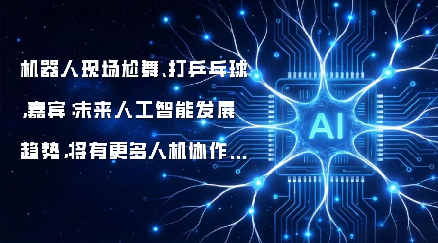 机器人现场尬舞、打乒乓球,嘉宾:未来人工智能发展趋势,将有更多人机协作场景