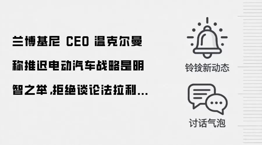 兰博基尼 CEO 温克尔曼称推迟电动汽车战略是明智之举,拒绝谈论法拉利 Luce