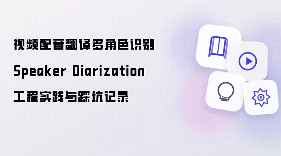 视频配音翻译多角色识别Speaker Diarization 工程实践与踩坑记录