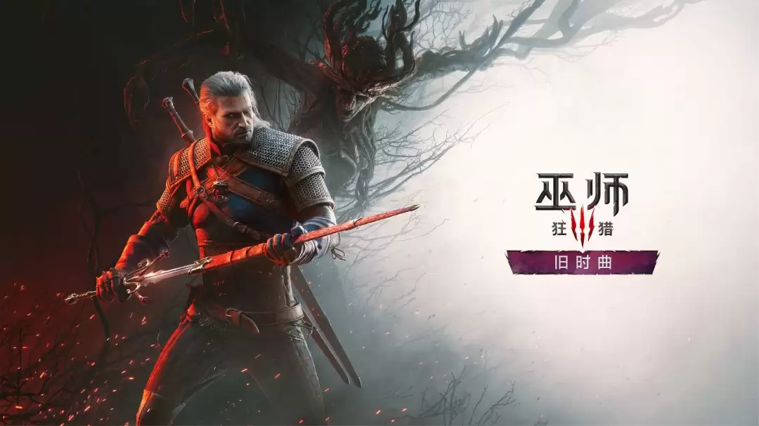 《巫师3》全新扩展包《旧时曲》官宣!2027年发售