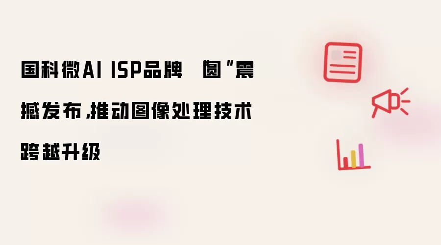 国科微AI ISP品牌 “圆鸮”震撼发布,推动图像处理技术跨越升级