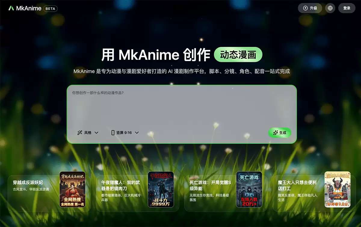 MkAnime-一站式AI漫剧制作平台