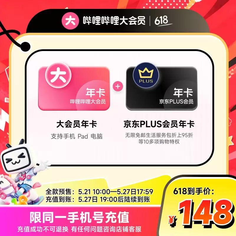 B站大会员年卡买一得二：赠 WPS 超级会员 155 元，赠京东 PLUS 会员 148 元预售