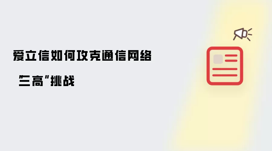 爱立信如何攻克通信网络“三高”挑战