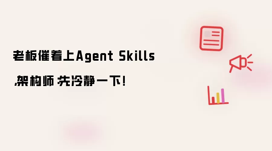 老板催着上Agent Skills,架构师:先冷静一下!