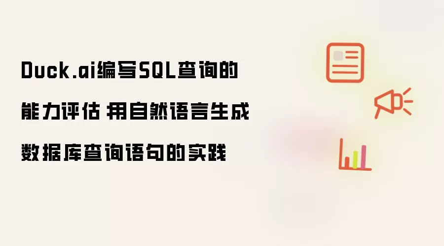 Duck.ai编写SQL查询的能力评估:用自然语言生成数据库查询语句的实践