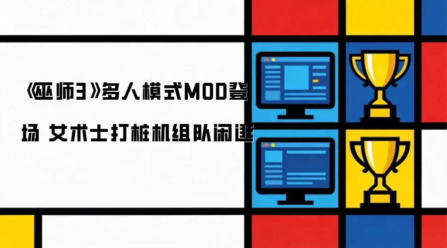 《巫师3》多人模式MOD登场 女术士打桩机组队闲逛