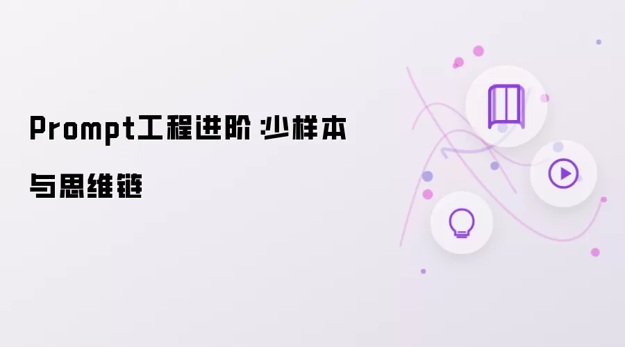 Prompt工程进阶:少样本与思维链