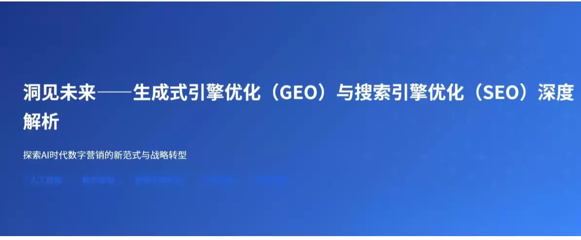 GEO是什么，GEO 与 SEO 有什么区别？一文看懂
