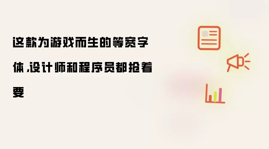 这款为游戏而生的等宽字体,设计师和程序员都抢着要
