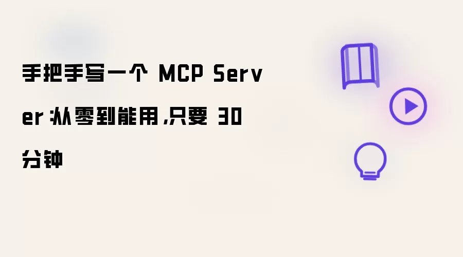 手把手写一个 MCP Server:从零到能用,只要 30 分钟