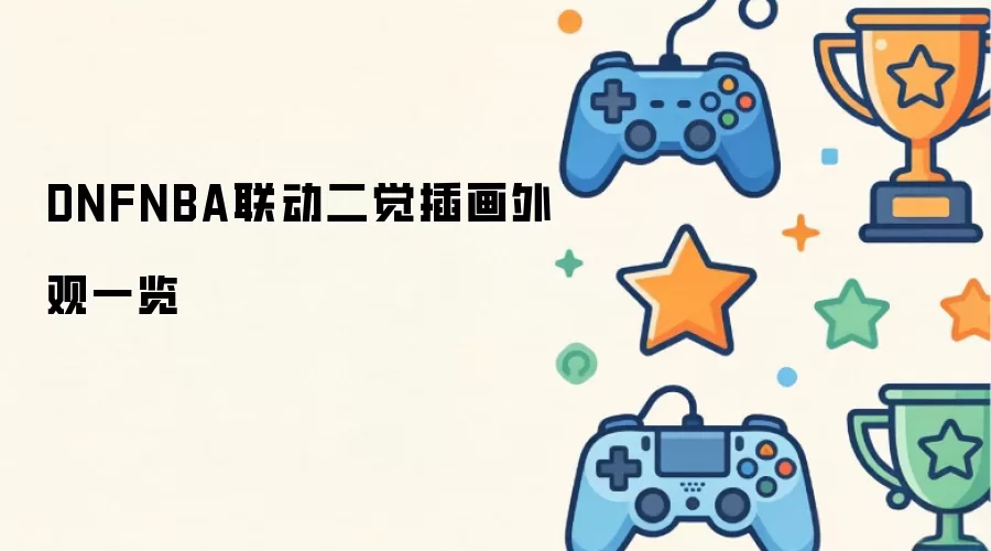 DNFNBA联动二觉插画外观一览