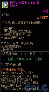 DNFNBA联动礼包内容一览