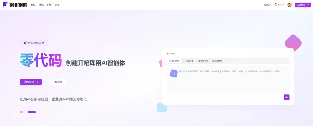 SophNet – 算能科技旗下云算力平台-独家推出DeepSeek满血极速版