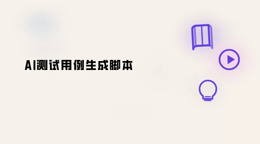 AI测试用例生成脚本