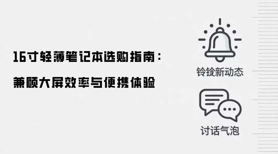 16寸轻薄笔记本选购指南:兼顾大屏效率与便携体验