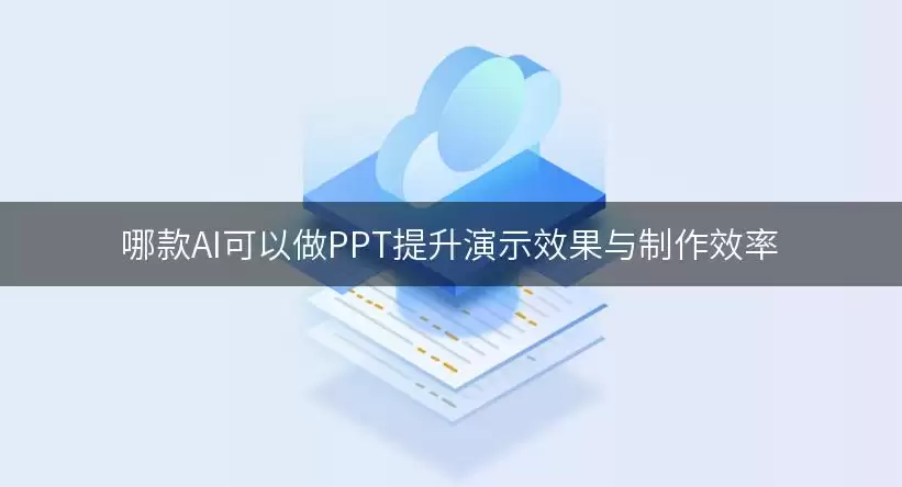 哪款AI可以做PPT提升演示效果与制作效率
