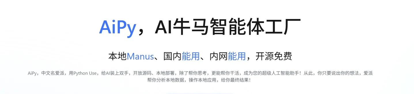爱派Aipy – 免费开源的L5级AI智能体