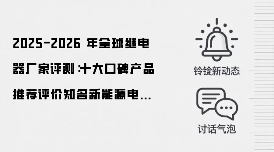 2025-2026 年全球继电器厂家评测:十大口碑产品推荐评价知名新能源电站运维成本控制