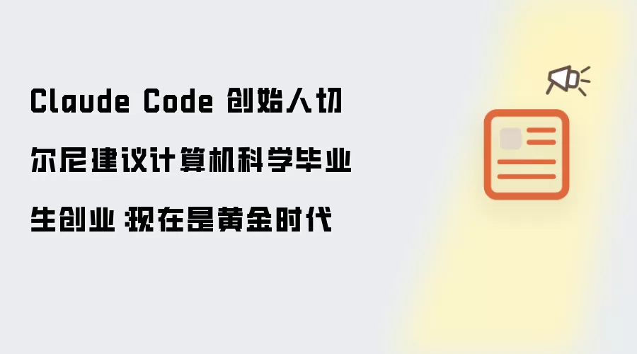 Claude Code 创始人切尔尼建议计算机科学毕业生创业:现在是黄金时代
