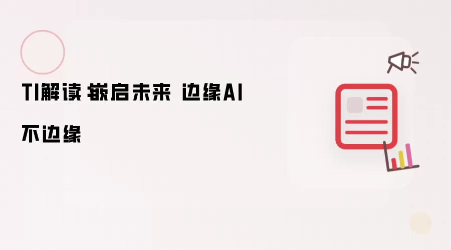 TI解读：嵌启未来 边缘AI不边缘