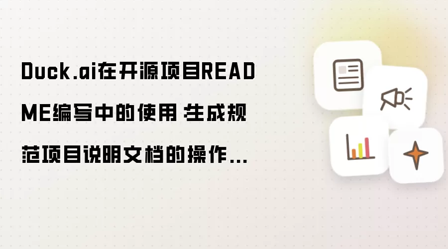 Duck.ai在开源项目README编写中的使用:生成规范项目说明文档的操作方法