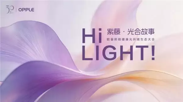 从“拼参数”到“卷场景”:欧普照明重构健康光价值链“把阳光带回家”
