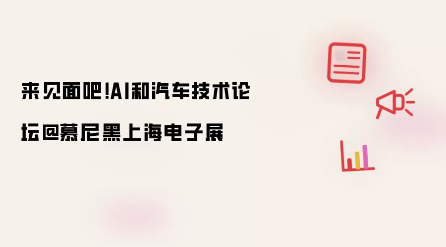 来见面吧!AI和汽车技术论坛@慕尼黑上海电子展