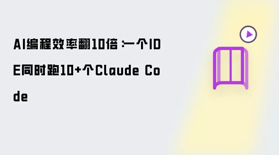 AI编程效率翻10倍:一个IDE同时跑10+个Claude Code