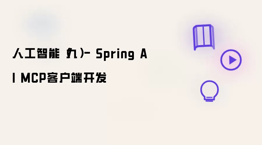 人工智能(九)- Spring AI MCP客户端开发
