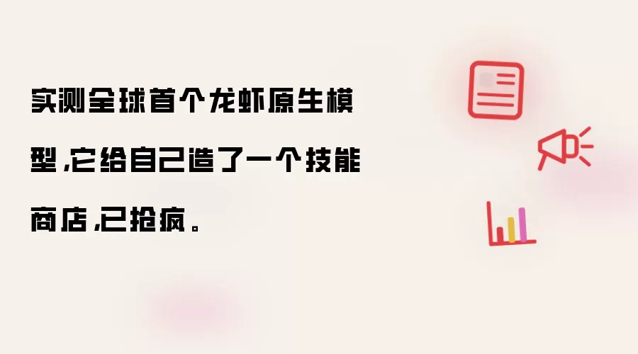 实测全球首个龙虾原生模型,它给自己造了一个技能商店,已抢疯。