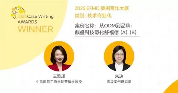 舒福德智能床荣获 2025EFMD 案例写作“技术商业化