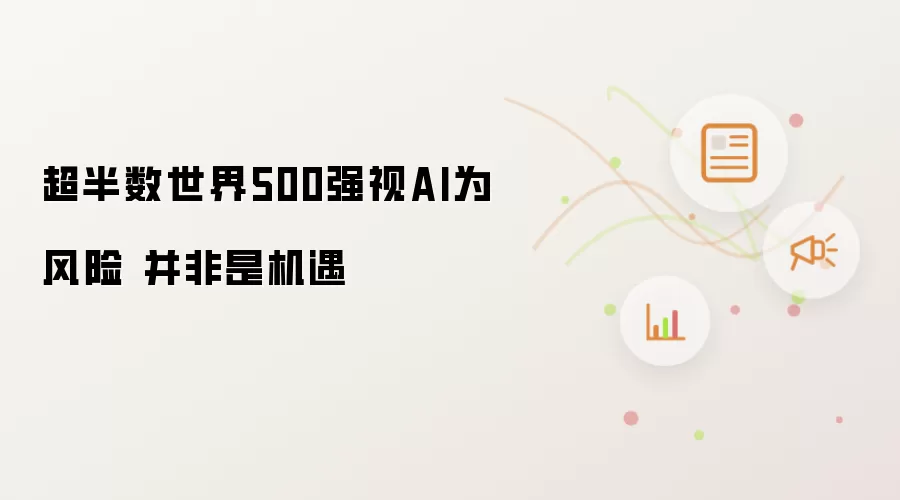 超半数世界500强视AI为风险 并非是机遇