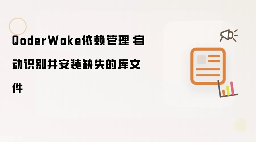 QoderWake依赖管理:自动识别并安装缺失的库文件