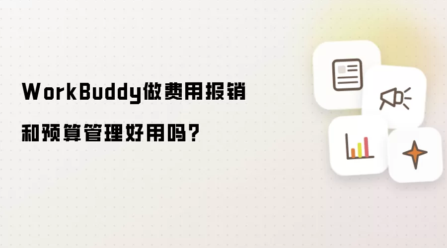 WorkBuddy做费用报销和预算管理好用吗?
