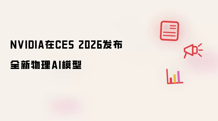 NVIDIA在CES 2026发布全新物理AI模型
