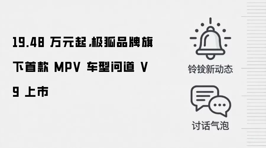 19.48 万元起,极狐品牌旗下首款 MPV 车型问道 V9 上市