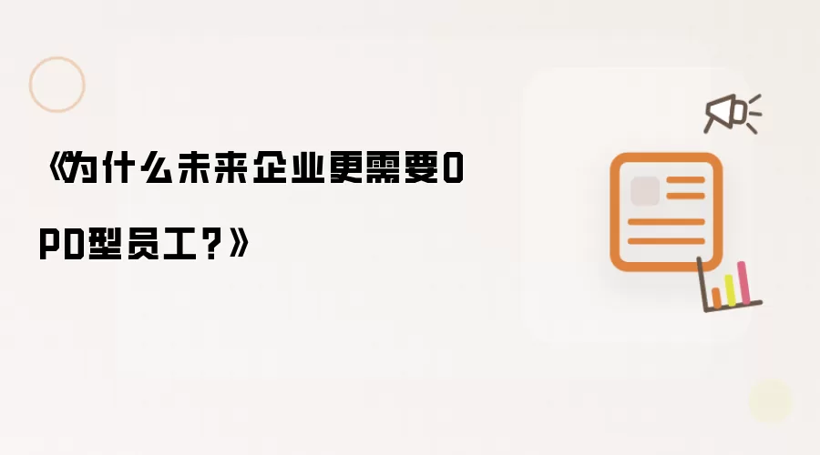 《为什么未来企业更需要OPD型员工？》
