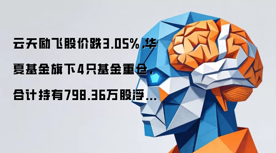 云天励飞股价跌3.05%,华夏基金旗下4只基金重仓,合计持有798.36万股浮亏损失1876.15万元