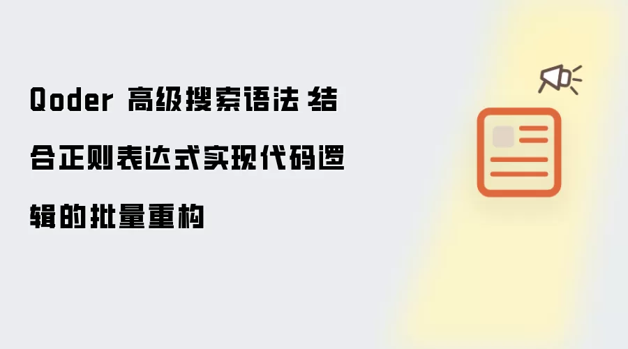 Qoder 高级搜索语法：结合正则表达式实现代码逻辑的批量重构