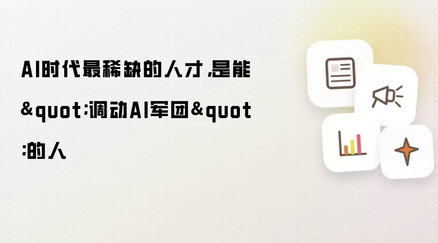 AI时代最稀缺的人才,是能