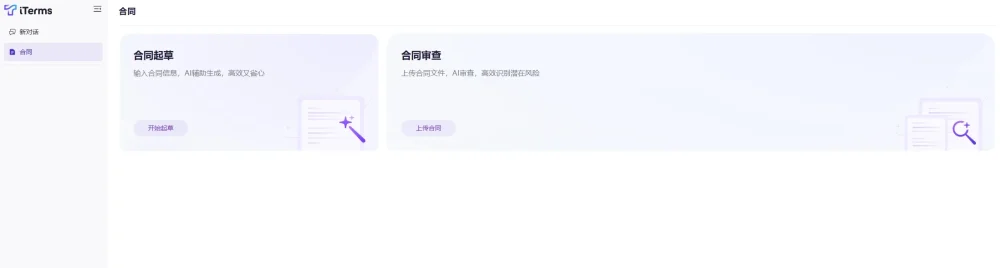 iTerms – 法大大旗下法律AI工作台-法大大集团旗下法律子品牌
