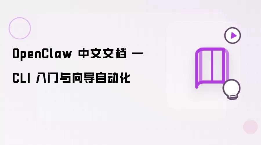 OpenClaw 中文文档 — CLI 入门与向导自动化