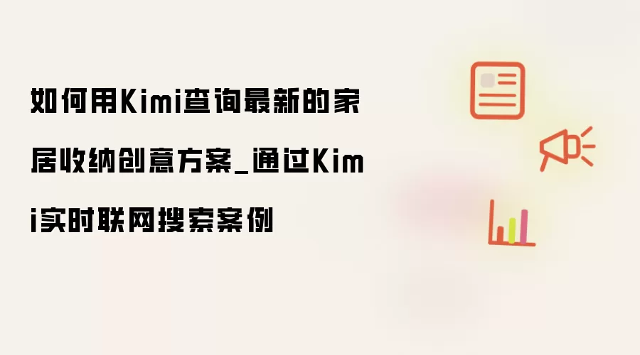 如何用Kimi查询最新的家居收纳创意方案_通过Kimi实时联网搜索案例