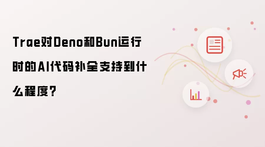 Trae对Deno和Bun运行时的AI代码补全支持到什么程度？