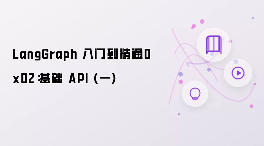 LangGraph 入门到精通0x02:基础 API (一)