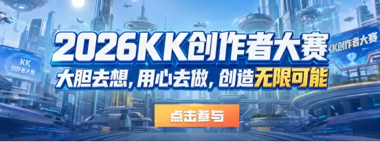 KK官方对战平台【无限可能】地图创作大赛正式启航！最高10万元创意大奖等你来拿