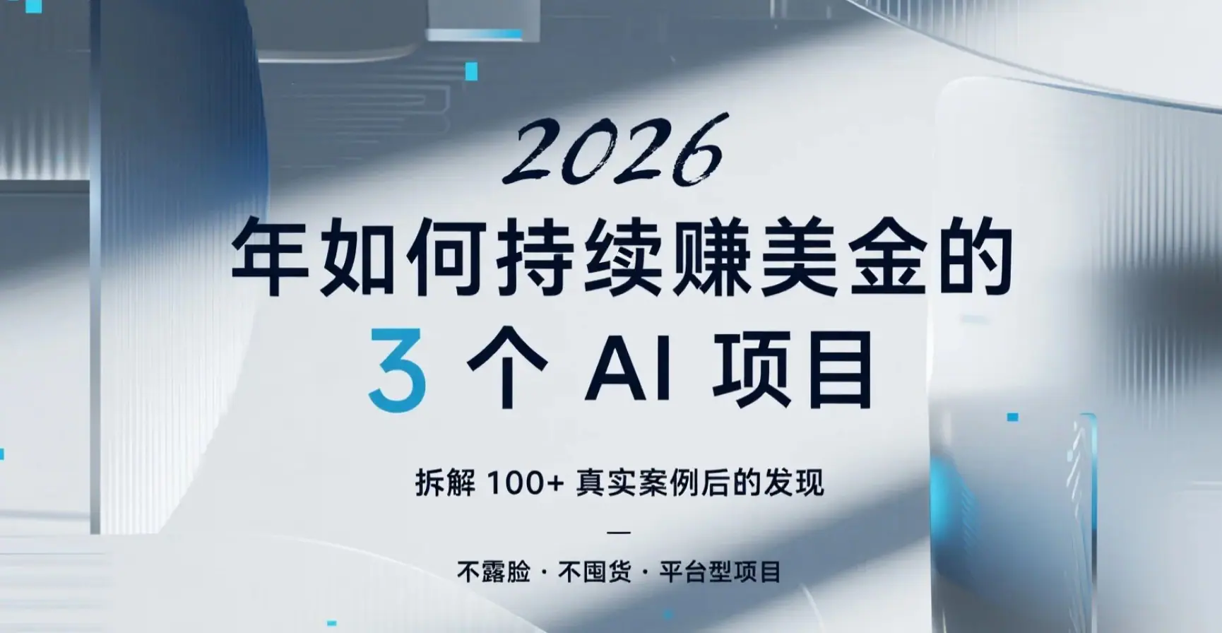 2026 年如何持续赚美金的 3 个 AI 项目：拆解 100+ 案例后的发现