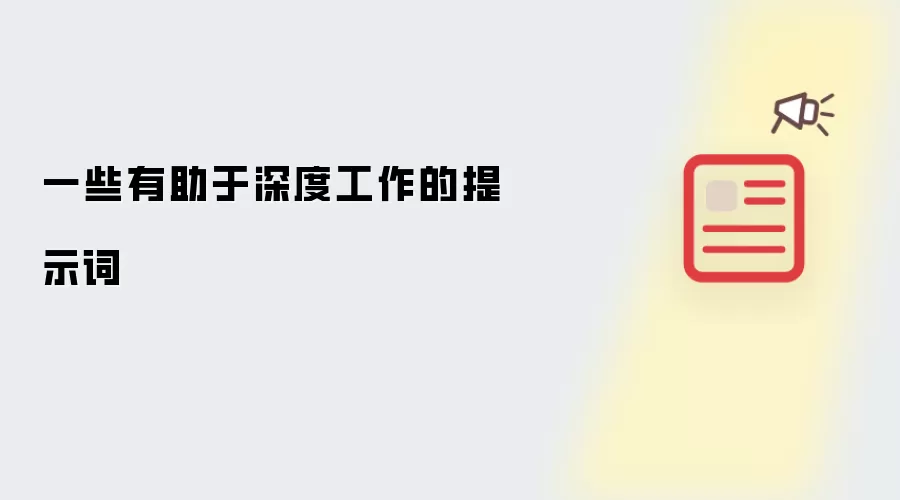 一些有助于深度工作的提示词